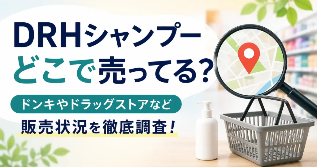 DRHシャンプーはどこで売ってる？ドンキやドラッグストアなど販売状況を徹底調査！