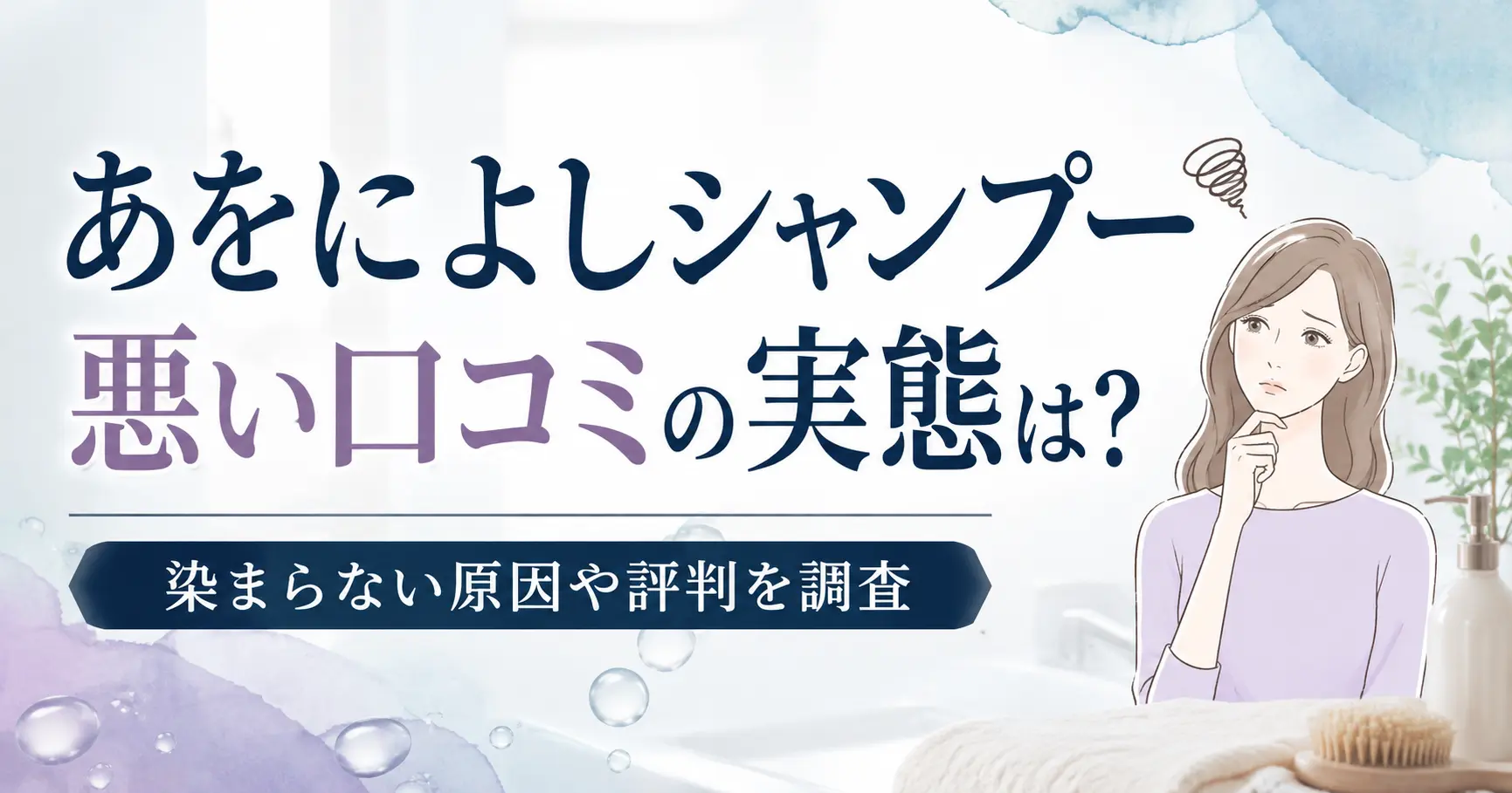 あをによしシャンプーの悪い口コミの実態は？染まらない原因や評判を調査
