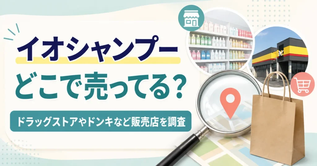 イオシャンプーはどこで売ってる？ドラッグストアやドンキなど販売店を調査