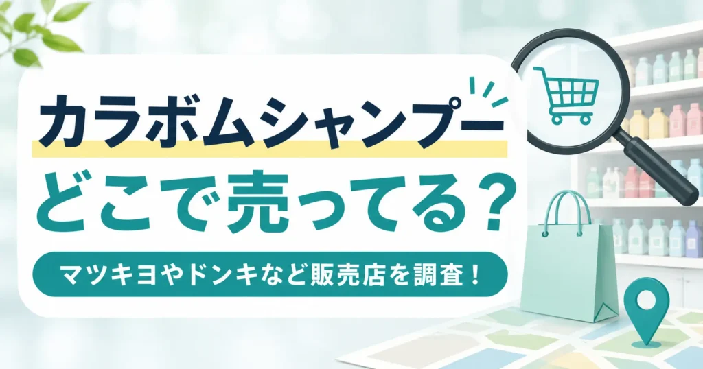 カラボムシャンプーはどこで売ってる？マツキヨやドンキなど販売店を調査！