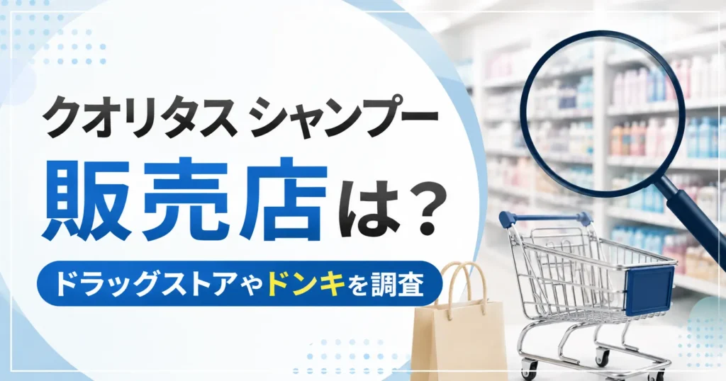 クオリタス シャンプーの販売店は？ドラッグストアやドンキを調査！