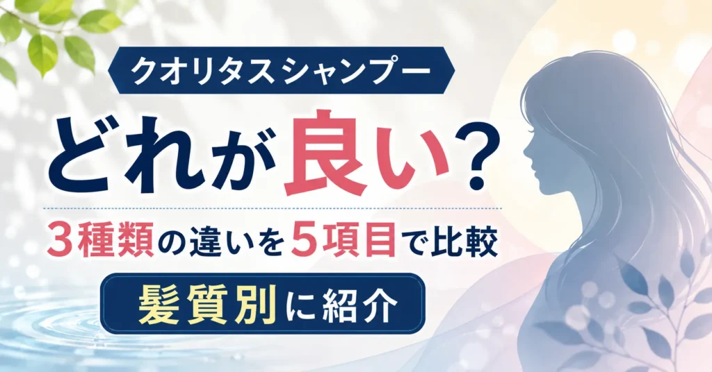 クオリタスシャンプーの口コミを調査！良い評判と悪い評判から向いている人を解説