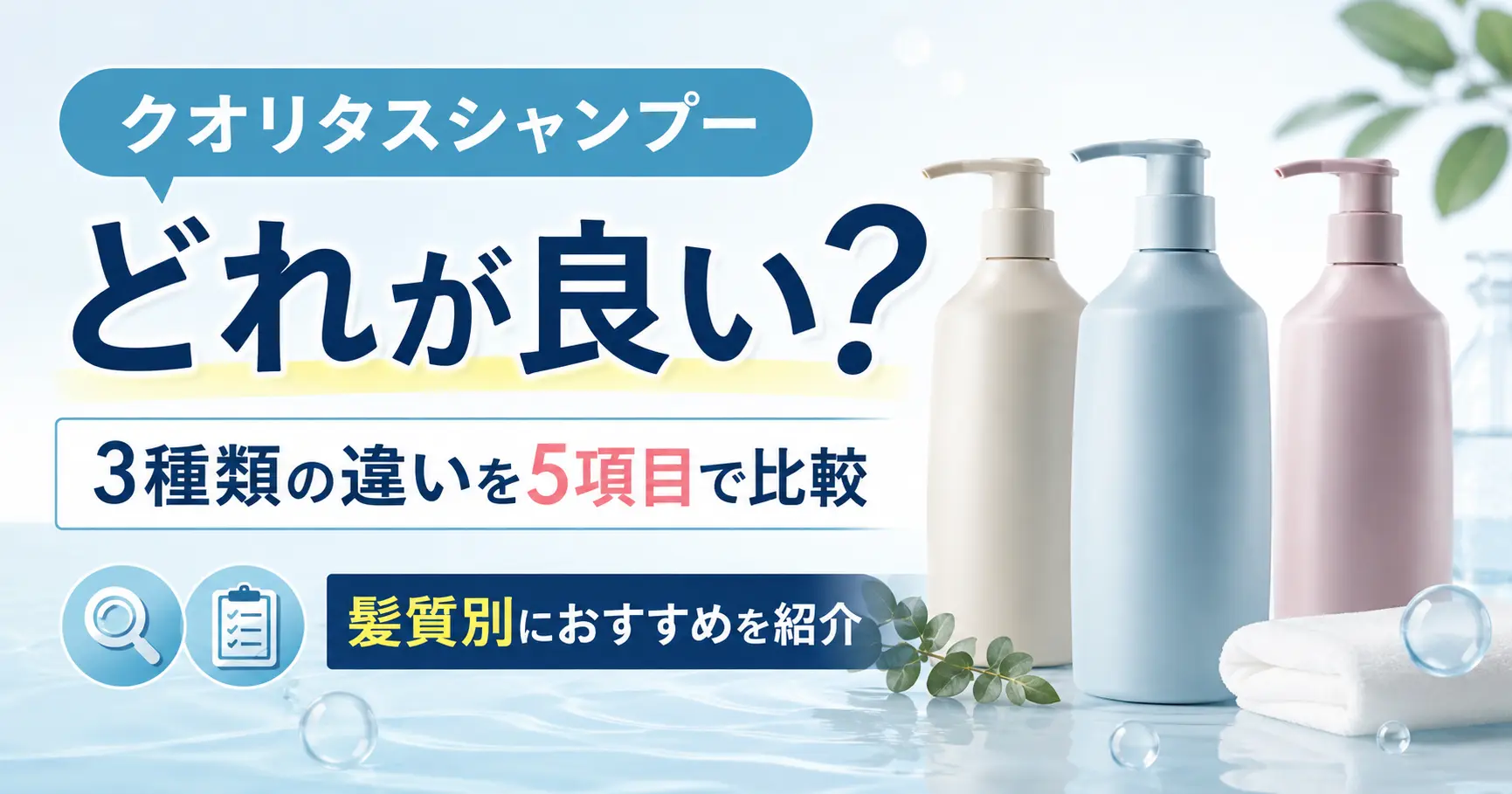 クオリタスシャンプーはどれが良い？3種類の違いを5項目で比較して髪質別に紹介