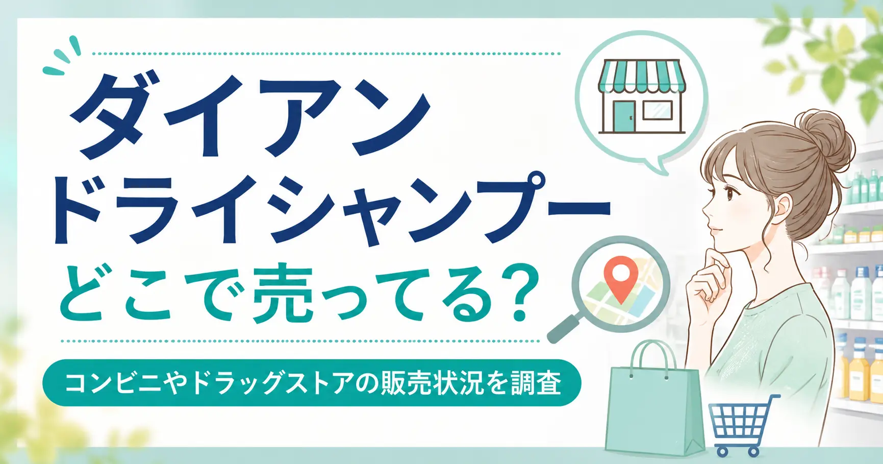 ダイアン ドライシャンプーはどこで売ってる？コンビニやドラッグストアの販売状況を調査