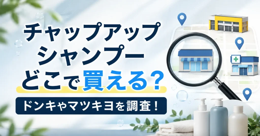 チャップアップシャンプーはどの販売店で買える？ドンキやマツキヨを調査！