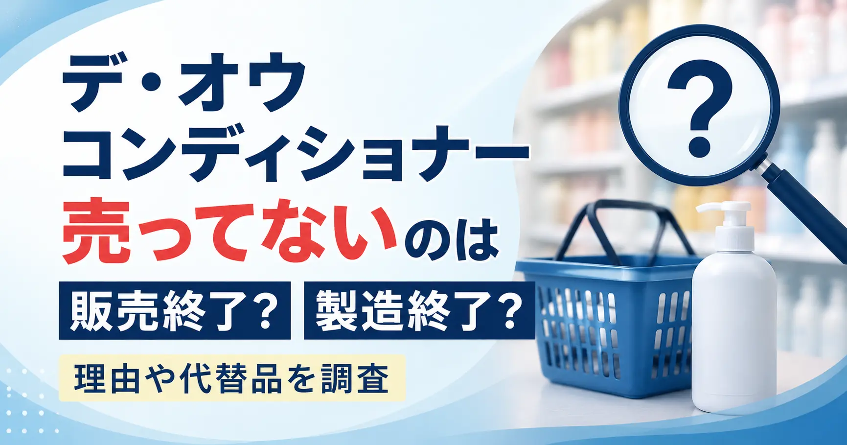 デ・オウコンディショナーが売ってないのは販売終了？製造終了の理由や代替品を調査