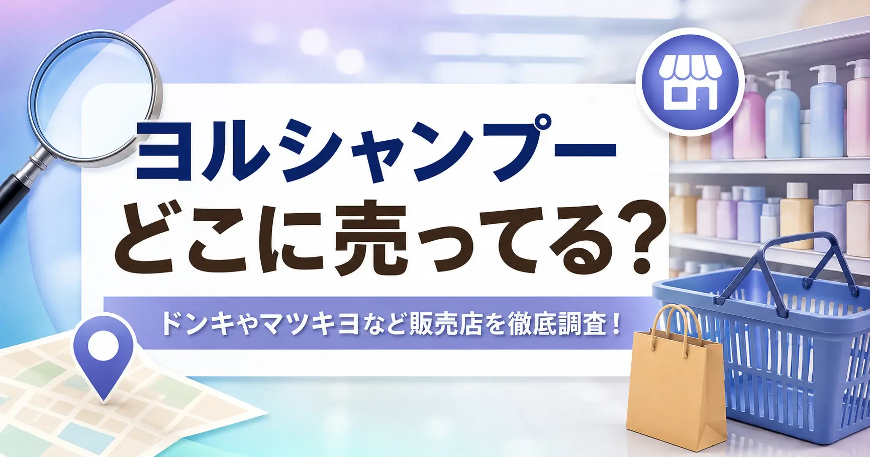 ヨルシャンプーはどこに売ってる？ドンキやマツキヨなど販売店を徹底調査！