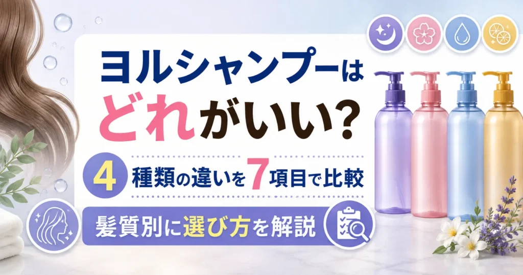 ヨルシャンプーはどれがいい？4種類の違いを7項目で比較して髪質別に選び方を解説