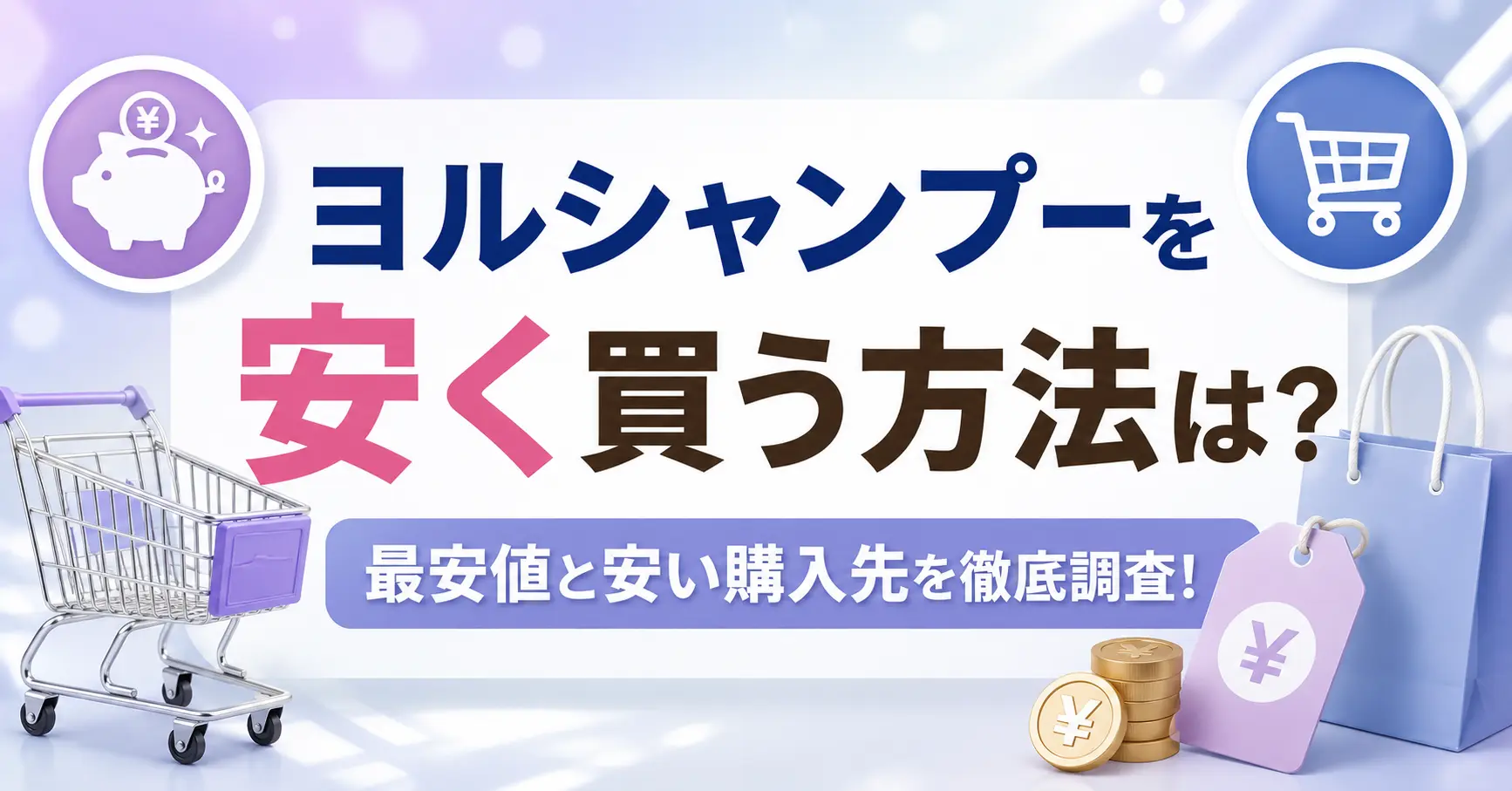 ヨルシャンプーを安く買う方法は？最安値と安い購入先を徹底調査！