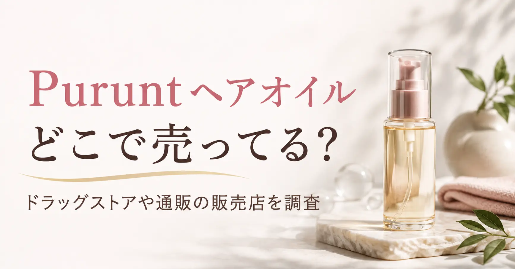 Puruntヘアオイルはどこで売ってる？ドラッグストアやドンキなど販売店を調査