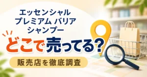 エッセンシャル プレミアム バリア シャンプーはどこで売ってる？ドラッグストアやドンキなど販売店を調査