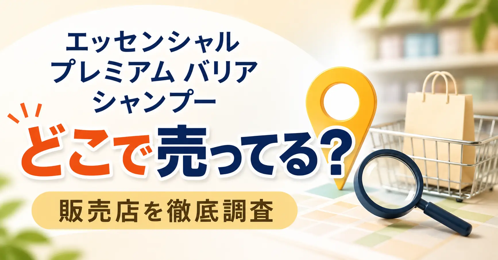 エッセンシャル プレミアム バリア シャンプーはどこで売ってる？ドラッグストアやドンキなど販売店を調査