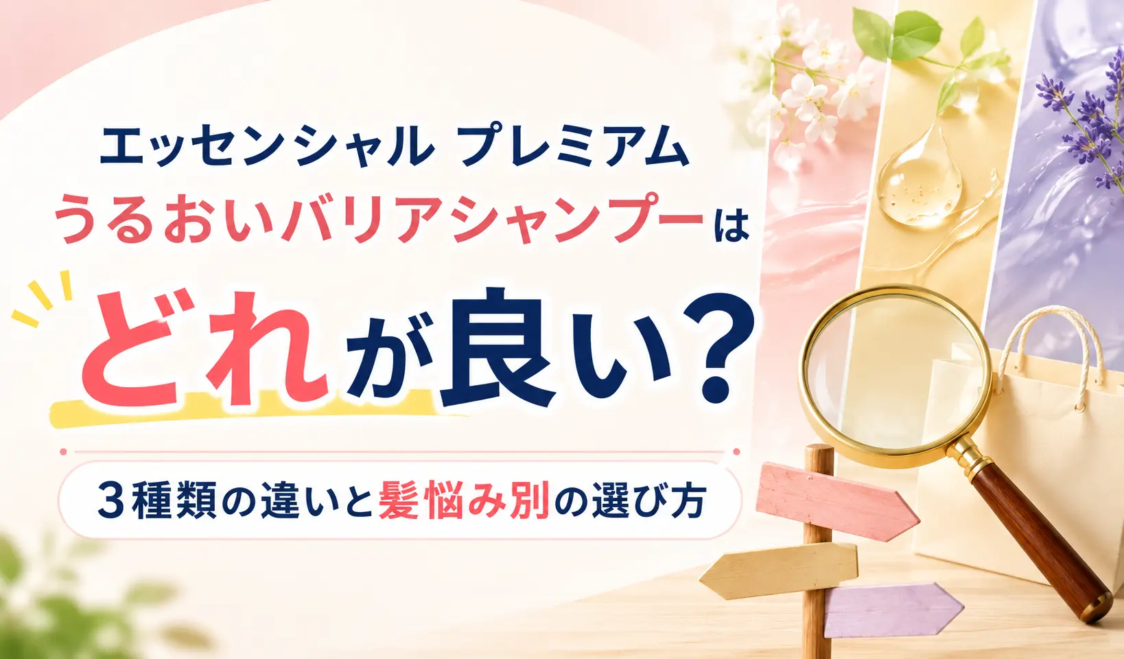 エッセンシャルプレミアムバリアシャンプーはどれが良い？3種類の違いと髪悩み別の選び方