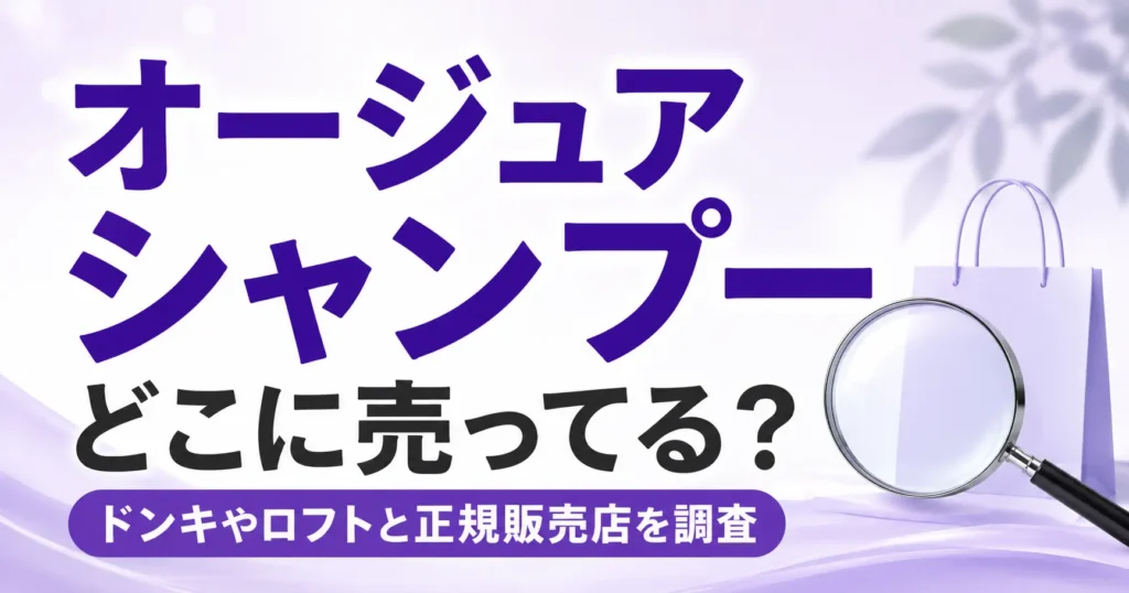 オージュアのシャンプーはどこに売ってる？ドンキやロフトと正規販売店を調査