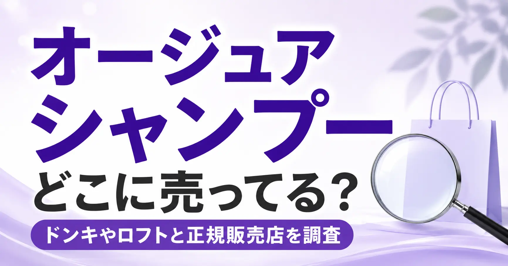 オージュアのシャンプーはどこに売ってる？ドンキやロフトと正規販売店を調査