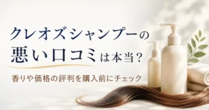 クレオズシャンプーの悪い口コミは本当？香りや価格の評判を購入前にチェック