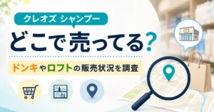 クレオズシャンプーはどこで売っる？ドンキやロフトの販売状況を調査