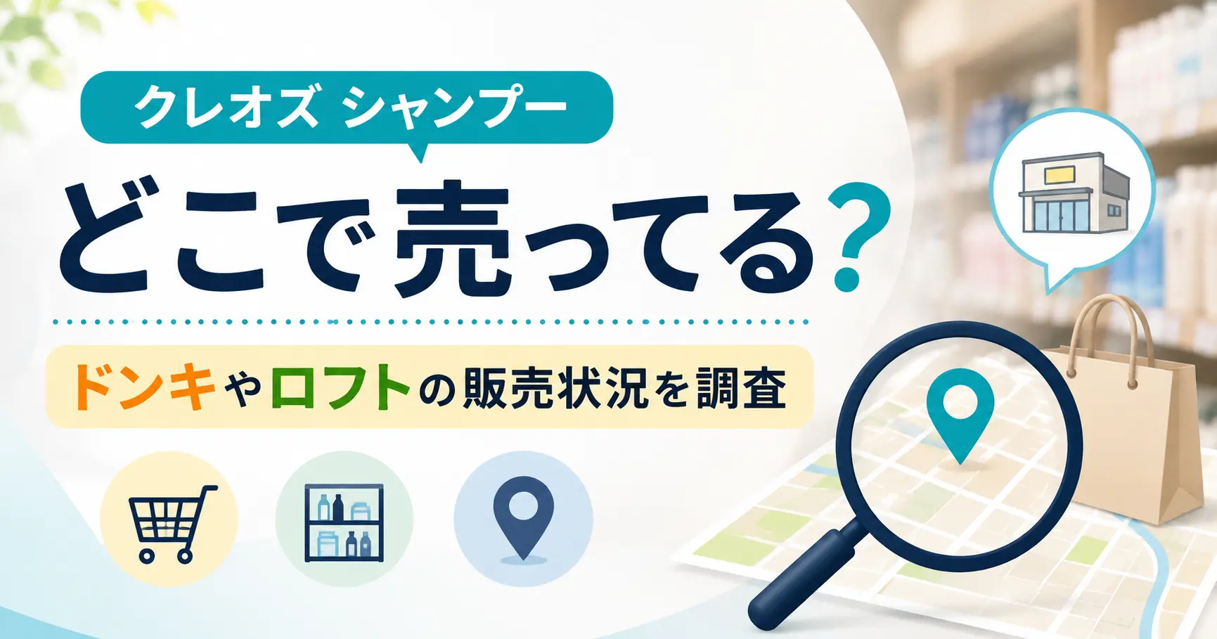 クレオズシャンプーはどこで売っる？ドンキやロフトの販売状況を調査