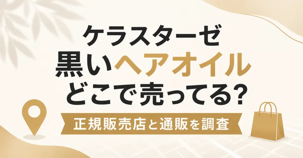 ケラスターゼ ユイル クロノロジスト Nはどこで売ってる？黒いヘアオイルの正規販売店と通販を調査