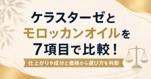 ケラスターゼとモロッカンオイルを7項目で比較！仕上がりや成分と価格から選び方を判断
