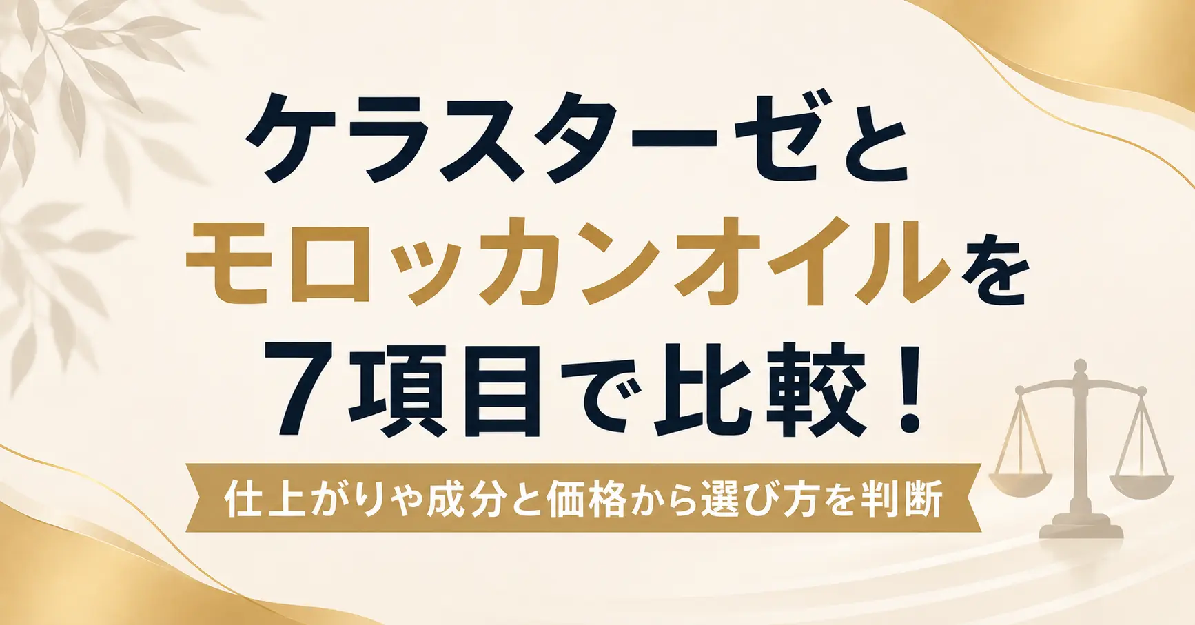 ケラスターゼとモロッカンオイルを7項目で比較！仕上がりや成分と価格から選び方を判断
