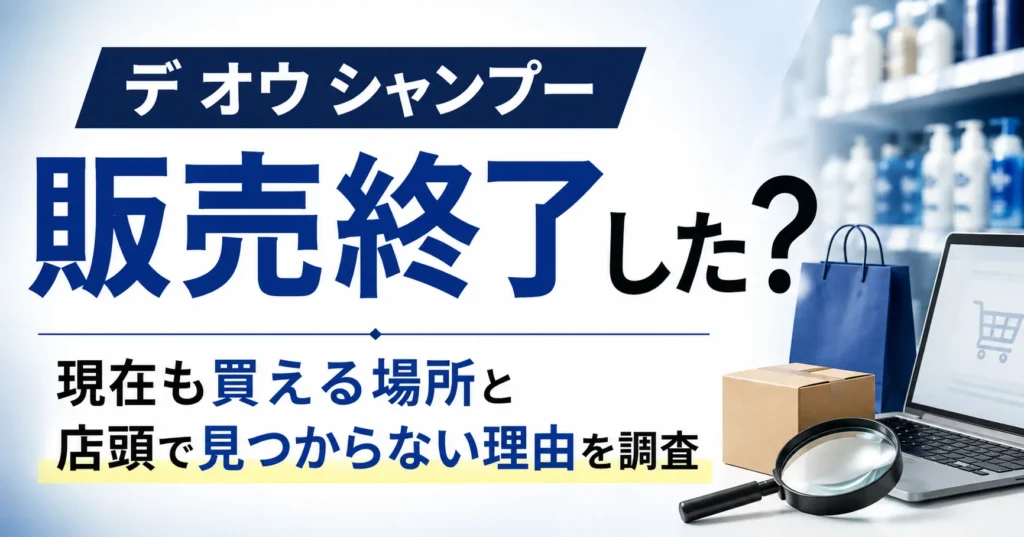 デ・オウ シャンプーは販売終了した？現在も買える場所と店頭で見つからない理由を調査