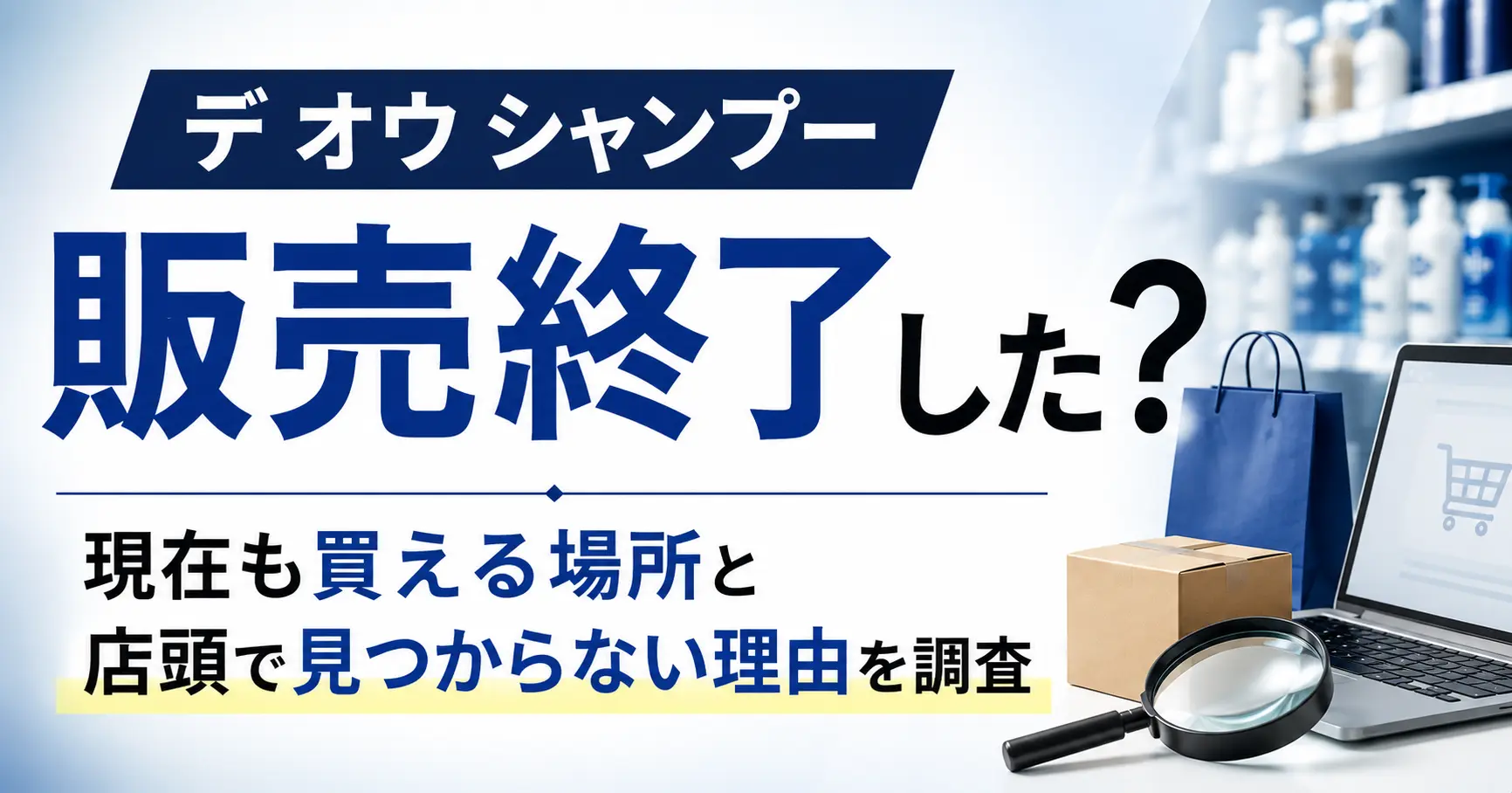デ・オウ シャンプーは販売終了した？現在も買える場所と店頭で見つからない理由を調査