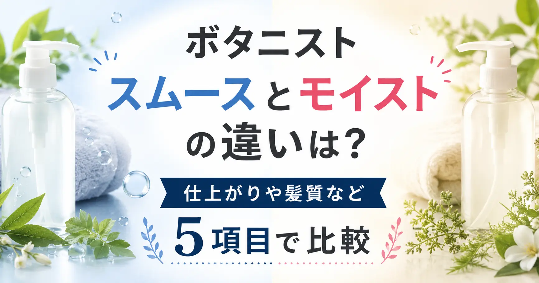 ボタニストのスムースとモイストの違いは？仕上がりや髪質など5項目で比較