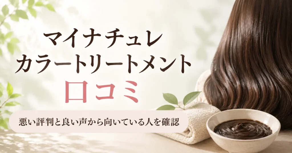 マイナチュレカラートリートメントの口コミはどう？悪い評判と良い声から向いている人を確認