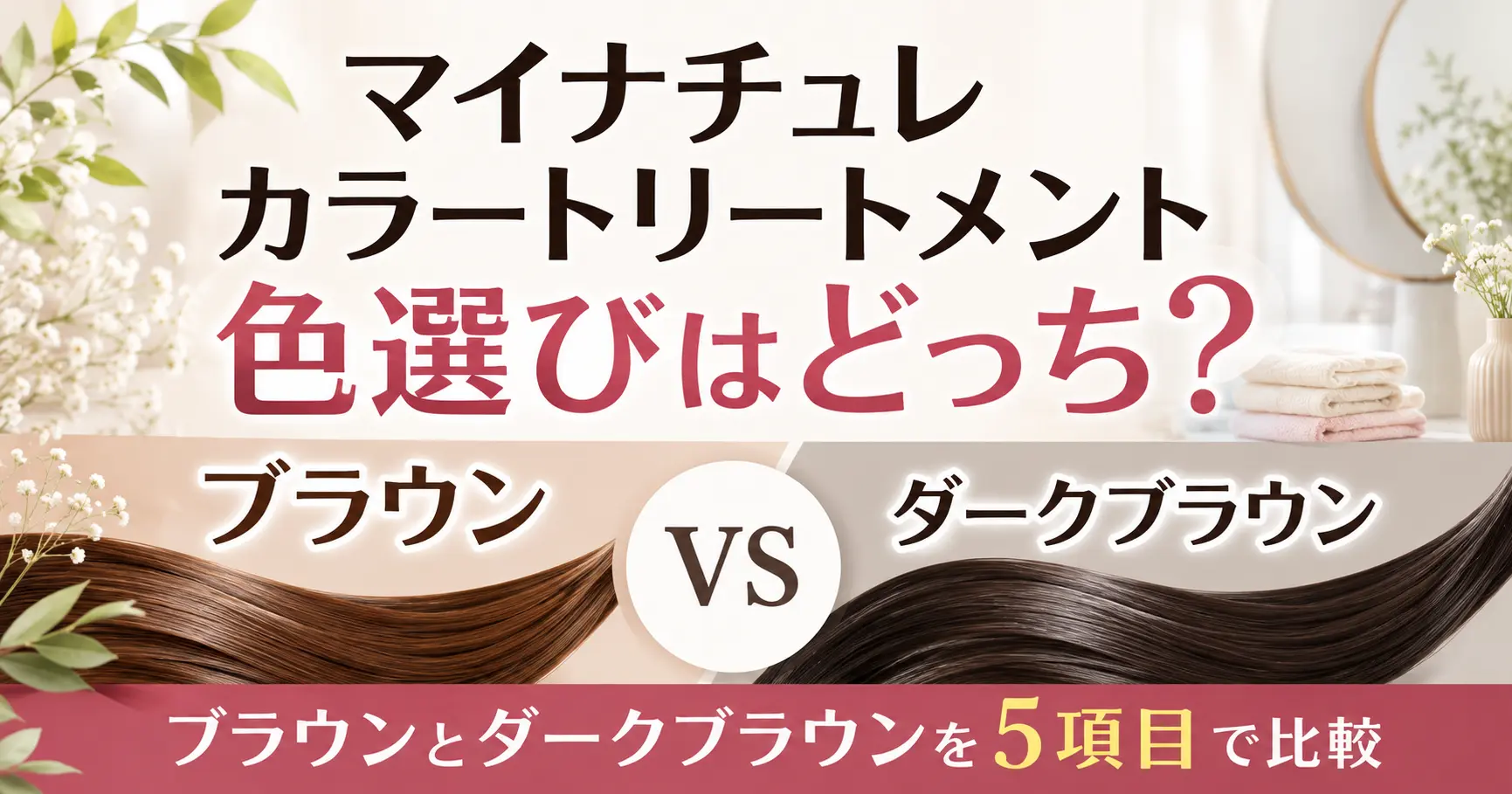 マイナチュレカラートリートメントの色選びはどっち？ブラウンとダークブラウンを5項目で比較