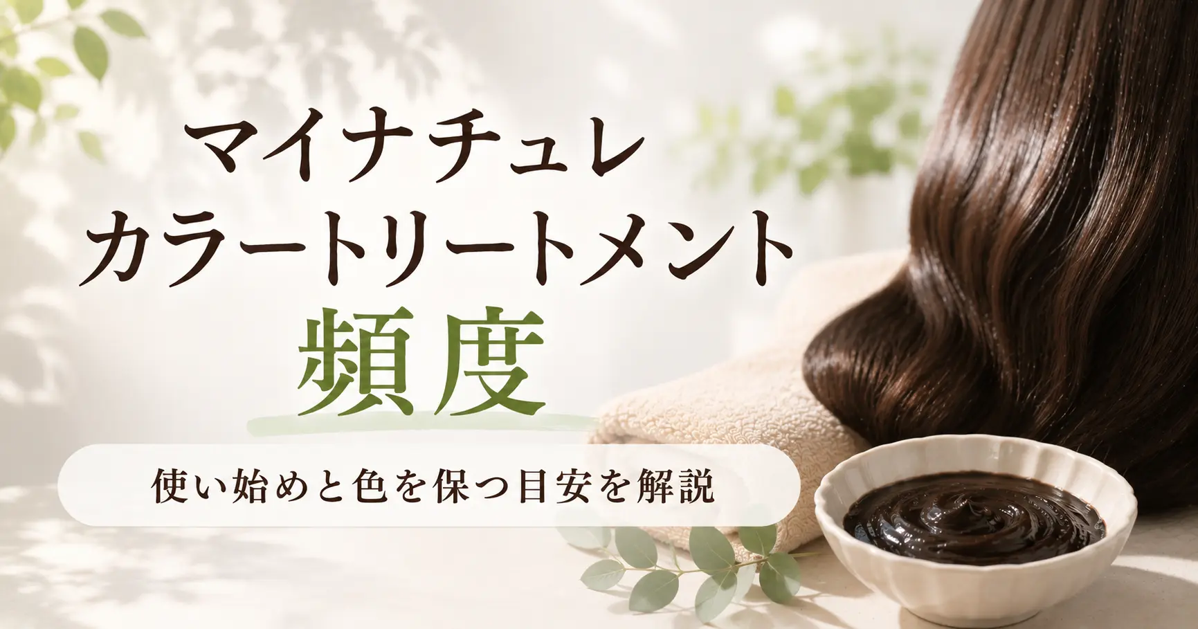 マイナチュレカラートリートメントの頻度はどれくらい？使い始めと色を保つ目安を解説