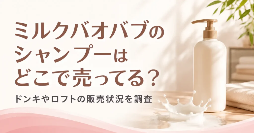 ミルクバオバブのシャンプーはどこで売ってる？ドンキやロフトの販売状況を調査