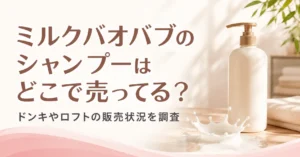 ミルクバオバブのシャンプーはどこで売ってる？ドンキやロフトの販売状況を調査