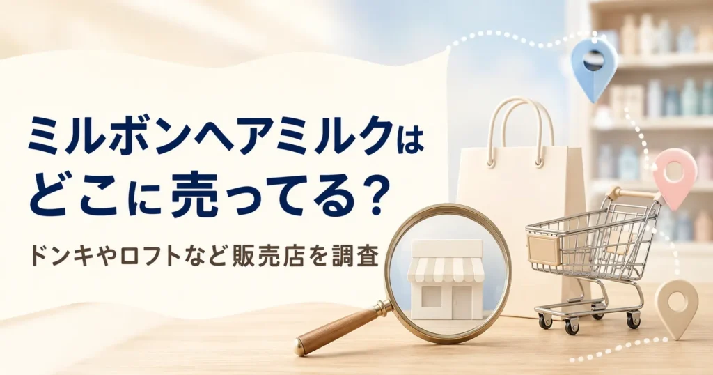 ミルボンヘアミルクはどこに売ってる？ドンキやロフトなど販売店を調査