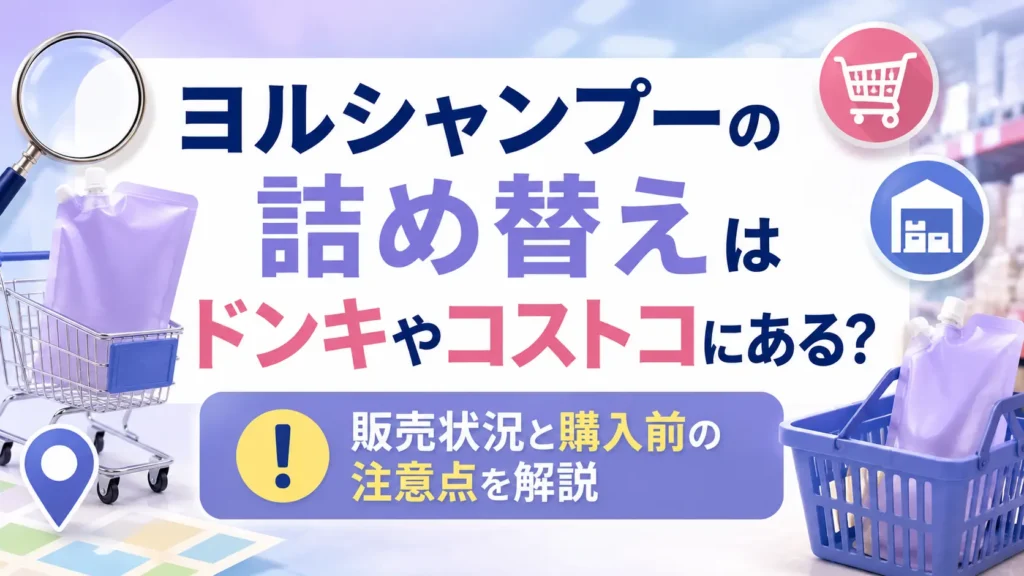 ヨルシャンプーの詰め替えはドンキやコストコにある？販売状況と購入前の注意点を解説