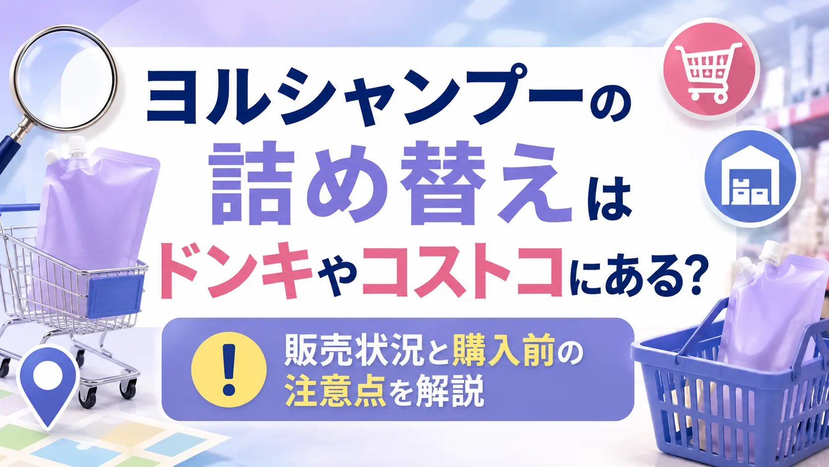 ヨルシャンプーの詰め替えはドンキやコストコにある？販売状況と購入前の注意点を解説